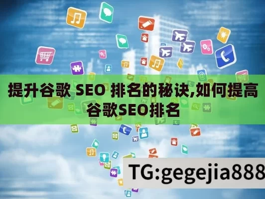 提升谷歌 SEO 排名的秘诀,如何提高谷歌SEO排名