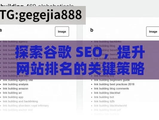 探索谷歌 SEO，提升网站排名的关键策略