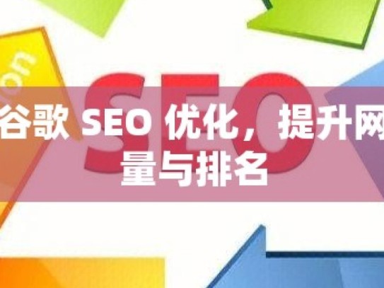 掌握谷歌 SEO 优化，提升网站流量与排名