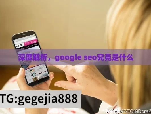 深度解析，google seo究竟是什么