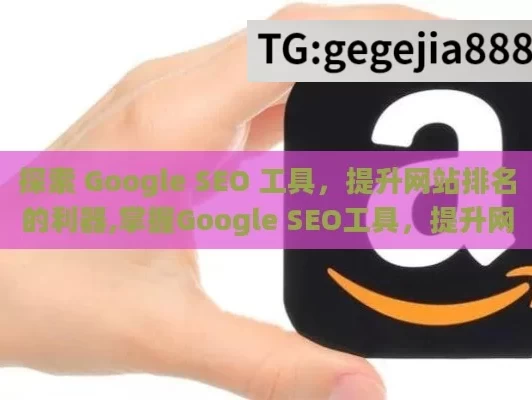 探索 Google SEO 工具，提升网站排名的利器,掌握Google SEO工具，提升网站排名的秘诀