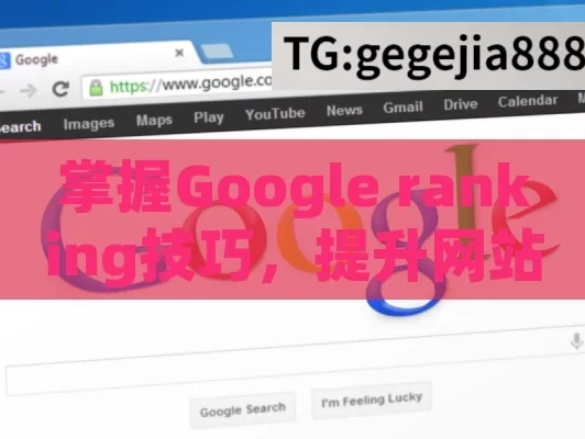 掌握Google ranking技巧，提升网站排名