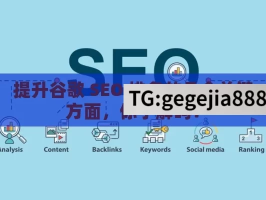 提升谷歌 SEO 排名的几个关键方面，你了解吗？