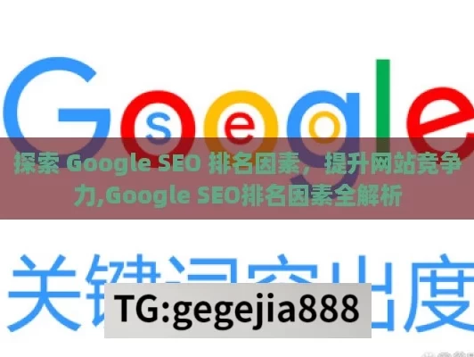 探索 Google SEO 排名因素，提升网站竞争力,Google SEO排名因素全解析