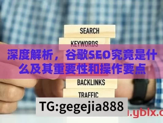 深度解析，谷歌SEO究竟是什么及其重要性和操作要点