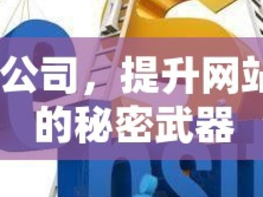 SEO 公司，提升网站排名的秘密武器