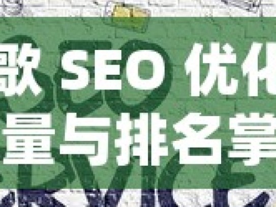 掌握谷歌 SEO 优化，提升网站流量与排名掌握谷歌SEO优化秘籍，提升您的网站排名与可见度！