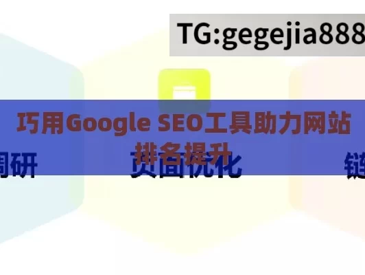 巧用Google SEO工具助力网站排名提升