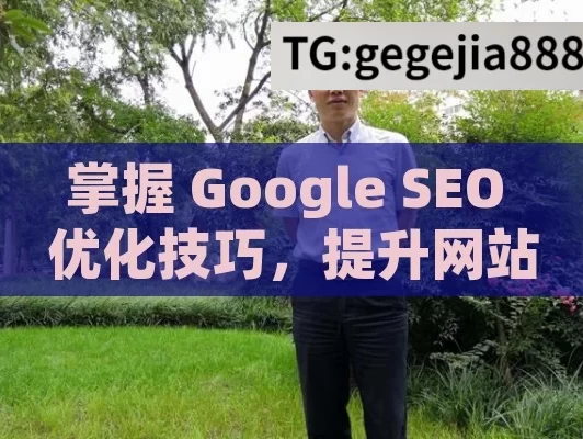 掌握 Google SEO 优化技巧，提升网站竞争力,提升网站排名，Google SEO优化策略