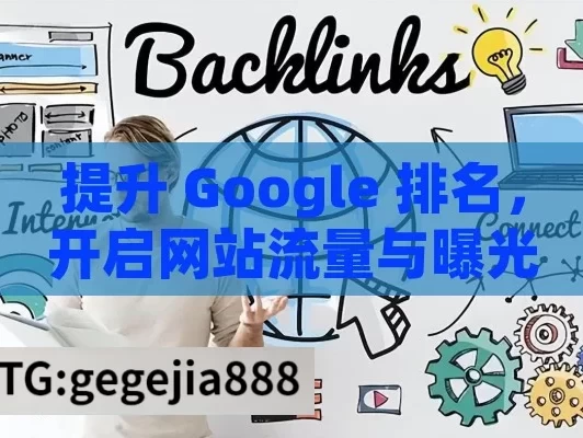 提升 Google 排名，开启网站流量与曝光的关键密码,如何提升Google排名？