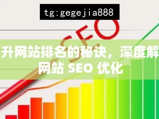 提升网站排名的秘诀，深度解析网站 SEO 优化，深度解析提升网站排名秘诀