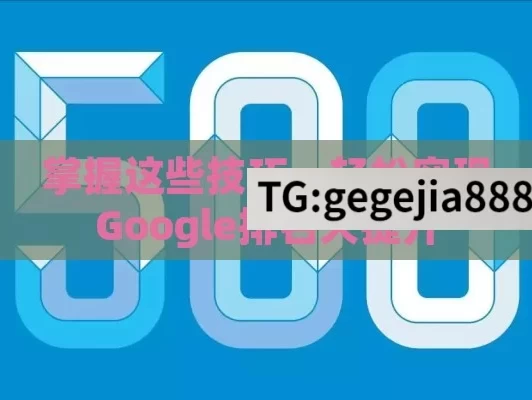 掌握这些技巧，轻松实现Google排名大提升