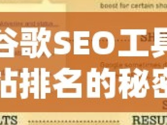 探索谷歌SEO工具，提升网站排名的秘密武器