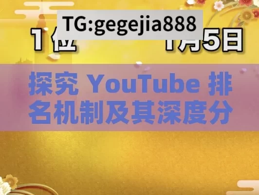 探究 YouTube 排名机制及其深度分析