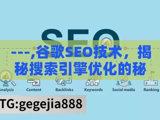 ---,谷歌SEO技术，揭秘搜索引擎优化的秘诀