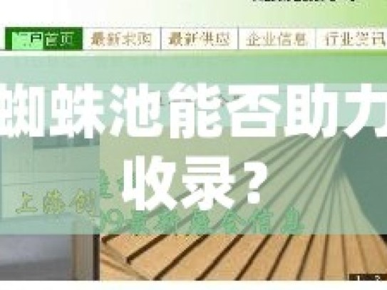 谷歌蜘蛛池能否助力网站收录？