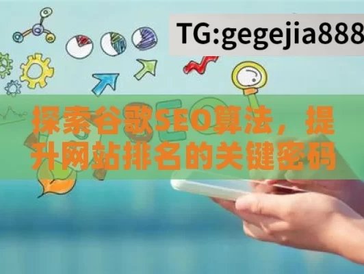 探索谷歌SEO算法，提升网站排名的关键密码,谷歌SEO算法解析，提升网站排名的关键