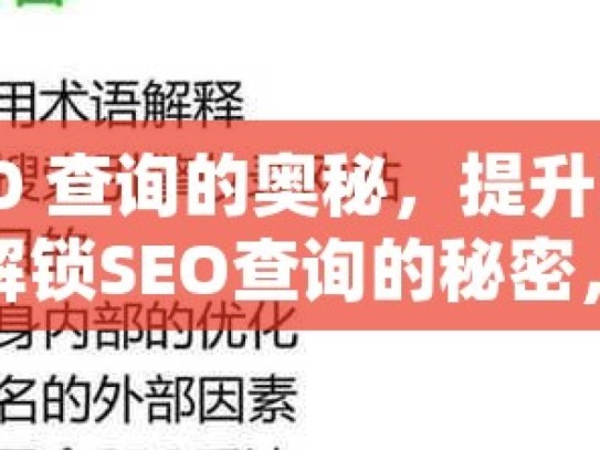 探索 SEO 查询的奥秘，提升网站排名的关键解锁SEO查询的秘密，提升你的网站排名和可见度！