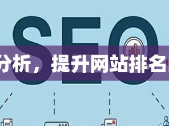 谷歌 SEO 分析，提升网站排名的关键策略