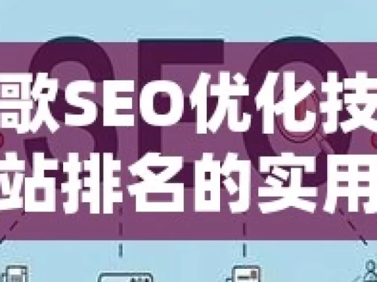 揭秘谷歌SEO优化技术，提升网站排名的实用攻略