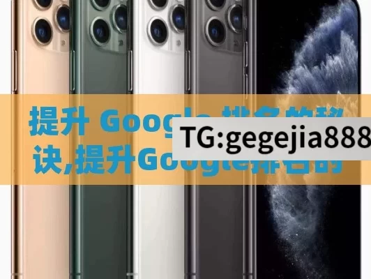 提升 Google 排名的秘诀,提升Google排名的关键策略