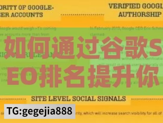 如何通过谷歌SEO排名提升你的网站流量，提升网站流量的谷歌 SEO 策略