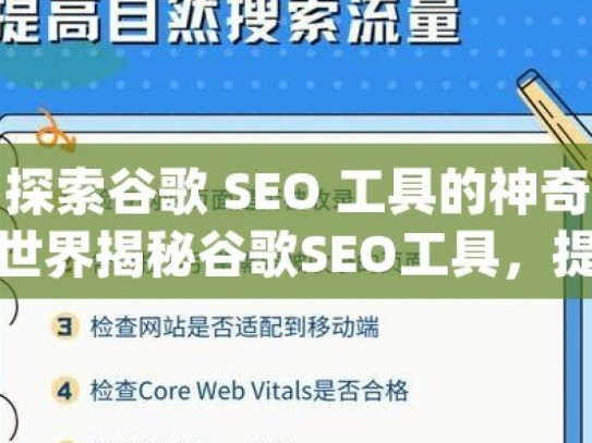 探索谷歌 SEO 工具的神奇世界揭秘谷歌SEO工具，提升你的网站排名与流量的必备利器