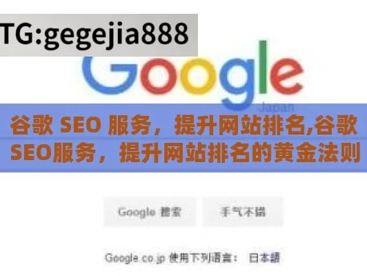 谷歌 SEO 服务，提升网站排名,谷歌SEO服务，提升网站排名的黄金法则