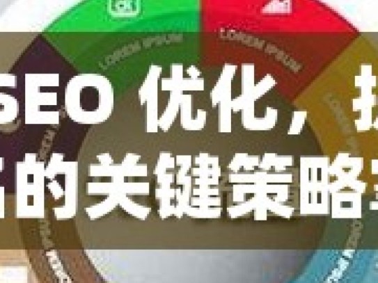 谷歌 SEO 优化，提升网站排名的关键策略掌握谷歌SEO优化秘籍，提升网站排名与流量！