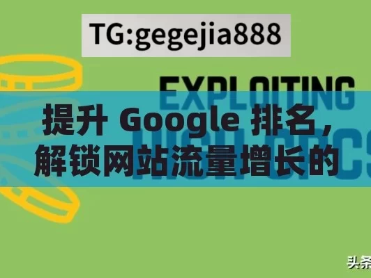 提升 Google 排名，解锁网站流量增长的密码,提升Google排名的终极指南