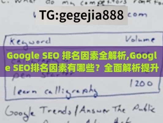 Google SEO 排名因素全解析,Google SEO排名因素有哪些？全面解析提升网站排名的关键策略