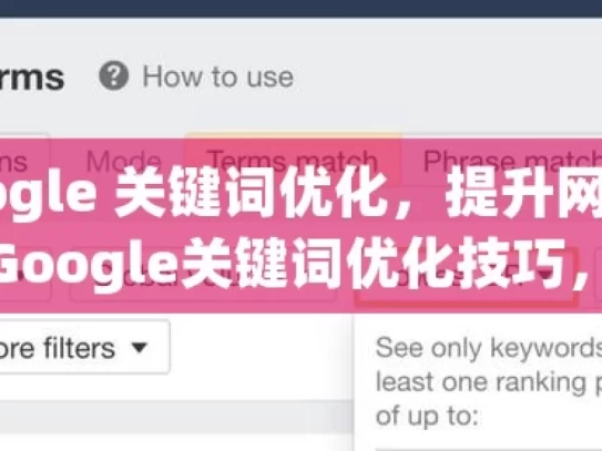 掌握 Google 关键词优化，提升网站流量与排名掌握Google关键词优化技巧，提升网站流量与排名
