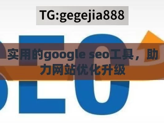 实用的google seo工具，助力网站优化升级