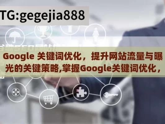 Google 关键词优化，提升网站流量与曝光的关键策略,掌握Google关键词优化，提升网站流量