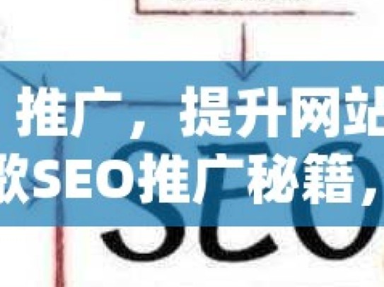 谷歌 SEO 推广，提升网站排名的关键策略谷歌SEO推广秘籍，揭秘提升网站排名的黄金策略！