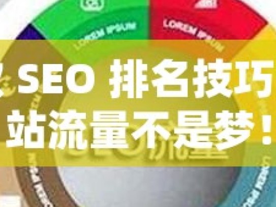 掌握谷歌 SEO 排名技巧，提升网站流量不是梦！