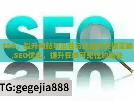 SEO，提升网站可见性与流量的关键策略,SEO优化，提升在线可见性的秘诀