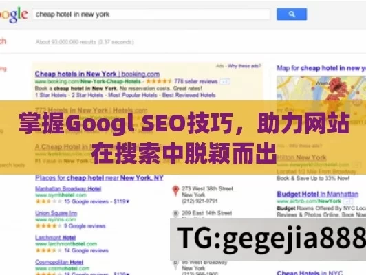 掌握Googl SEO技巧，助力网站在搜索中脱颖而出