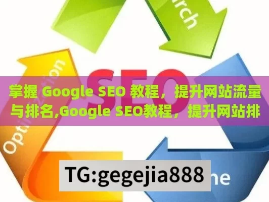 掌握 Google SEO 教程，提升网站流量与排名,Google SEO教程，提升网站排名的必备指南