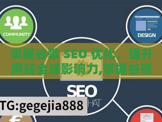 掌握谷歌 SEO 优化，提升网站全球影响力,掌握谷歌SEO优化，提升网站排名