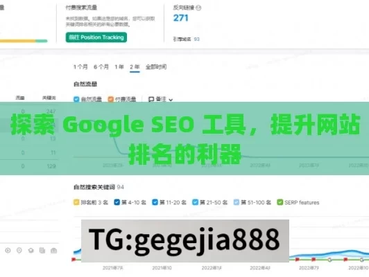 探索 Google SEO 工具，提升网站排名的利器