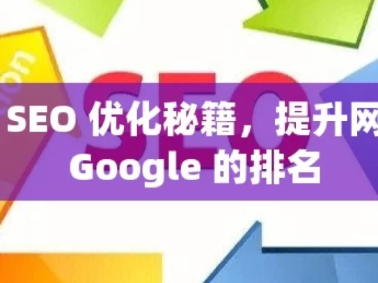 掌握 SEO 优化秘籍，提升网站在 Google 的排名