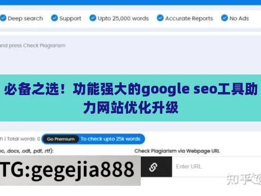 必备之选！功能强大的google seo工具助力网站优化升级