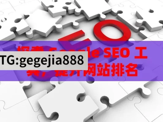 探索 Google SEO 工具，提升网站排名