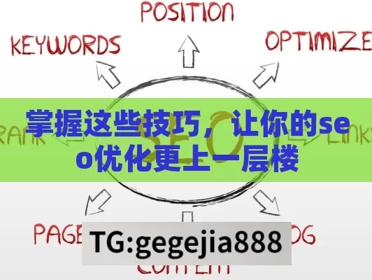 掌握这些技巧，让你的seo优化更上一层楼