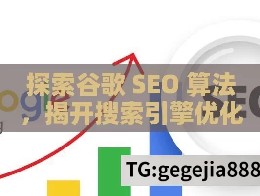 探索谷歌 SEO 算法，揭开搜索引擎优化的神秘面纱