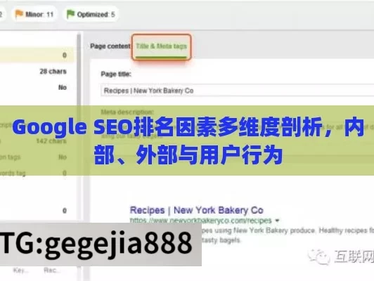 Google SEO排名因素多维度剖析，内部、外部与用户行为