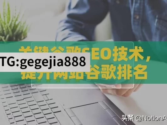 关键谷歌SEO技术，提升网站谷歌排名