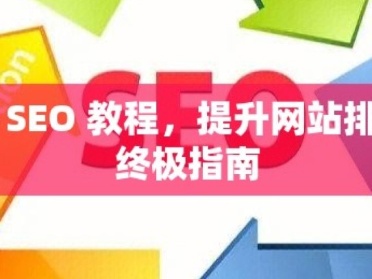 谷歌 SEO 教程，提升网站排名的终极指南