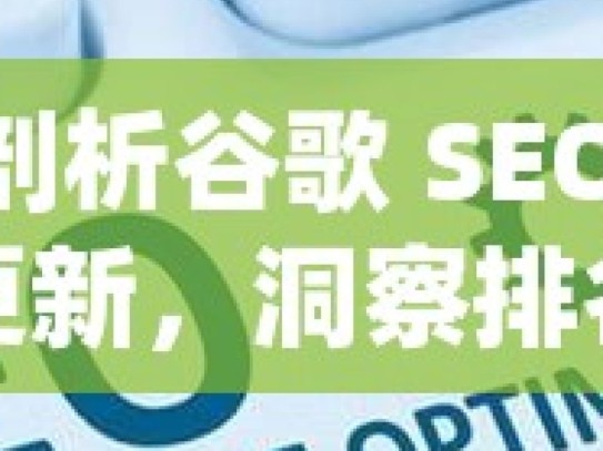 深度剖析谷歌 SEO 最新算法更新，洞察排名变化奥秘揭秘谷歌SEO算法更新，新策略提升网站排名